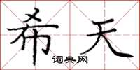 庞中华希天楷书怎么写