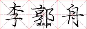 庞中华李郭舟楷书怎么写