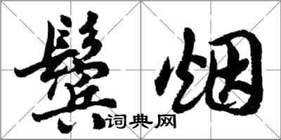 胡问遂鬓烟行书怎么写