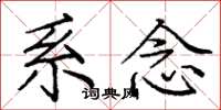 庞中华系念楷书怎么写