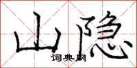 庞中华山隐楷书怎么写