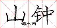 庞中华山钟楷书怎么写