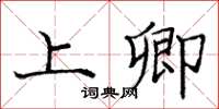 庞中华上卿楷书怎么写