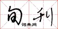 王冬龄旬刊草书怎么写