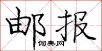 庞中华邮报楷书怎么写