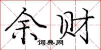 庞中华余财楷书怎么写