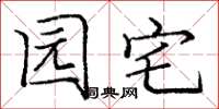 庞中华园宅楷书怎么写