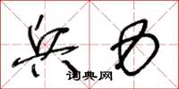 王冬龄兵力草书怎么写