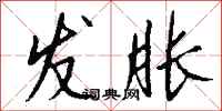 钱沛云发胀行书怎么写