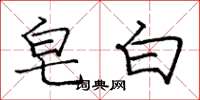 庞中华皂白楷书怎么写