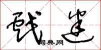 王冬龄戏迷草书怎么写