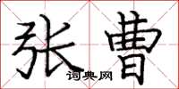 庞中华张曹楷书怎么写