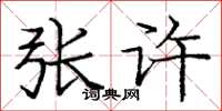 庞中华张许楷书怎么写