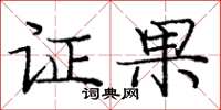 庞中华证果楷书怎么写
