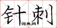 庞中华针刺楷书怎么写