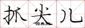 庞中华抓尖儿楷书怎么写