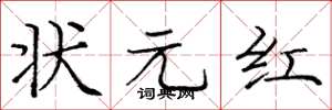 庞中华状元红楷书怎么写