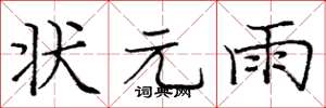 庞中华状元雨楷书怎么写