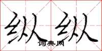 庞中华纵纵楷书怎么写