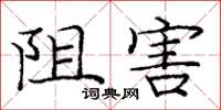 庞中华阻害楷书怎么写