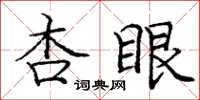 庞中华杏眼楷书怎么写