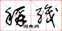 王冬龄称职草书怎么写