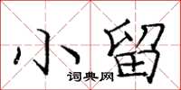 庞中华小留楷书怎么写