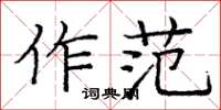 庞中华作范楷书怎么写