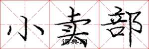 庞中华小卖部楷书怎么写