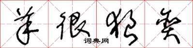 王冬龄羊很狼贪草书怎么写