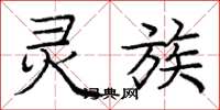 庞中华灵族楷书怎么写