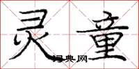 庞中华灵童楷书怎么写