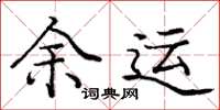 庞中华余运楷书怎么写