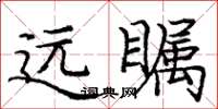 庞中华远瞩楷书怎么写