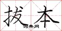 庞中华拔本楷书怎么写