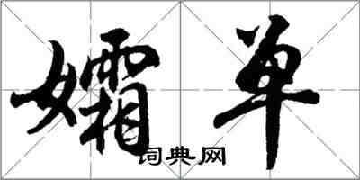 胡问遂孀单行书怎么写