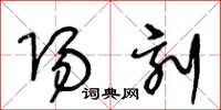 王冬龄阳刻草书怎么写