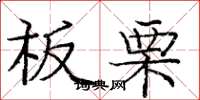 庞中华板栗楷书怎么写