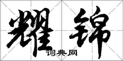 胡问遂耀锦行书怎么写