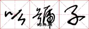 王冬龄吆号子草书怎么写