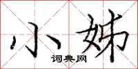 庞中华小姊楷书怎么写