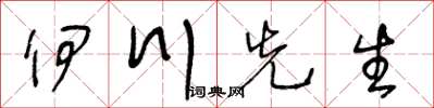 王冬龄伊川先生草书怎么写