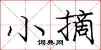 庞中华小摘楷书怎么写