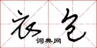王冬龄衣包草书怎么写