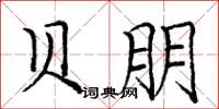 庞中华贝朋楷书怎么写