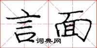 庞中华言面楷书怎么写