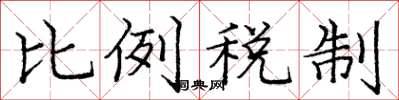 庞中华比例税制楷书怎么写