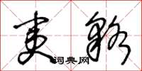 王冬龄夷貉草书怎么写