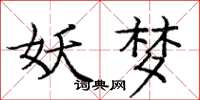 庞中华妖梦楷书怎么写