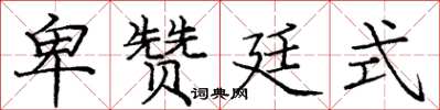 庞中华卑赞廷式楷书怎么写